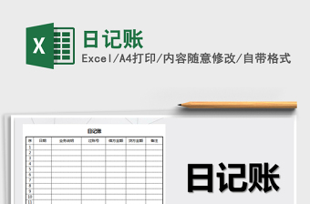 2021年日記賬