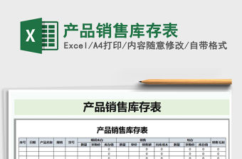 2021年產(chǎn)品銷售庫存表