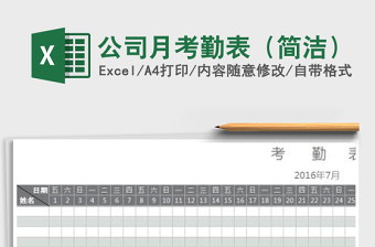 2021年公司月考勤表（簡潔）