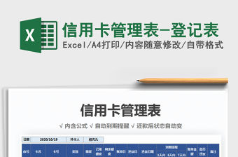 2021年信用卡管理表-登記表