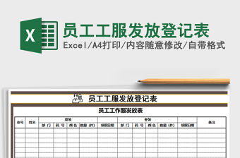 2021年員工工服發(fā)放登記表