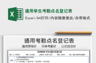 2021年通用學生考勤點名登記表