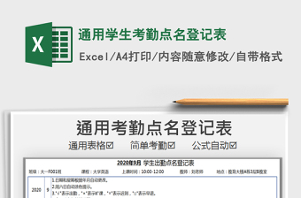2021年通用學(xué)生考勤點(diǎn)名登記表