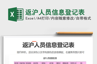 2021年返滬人員信息登記表