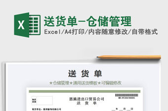 2021年送貨單-倉儲管理