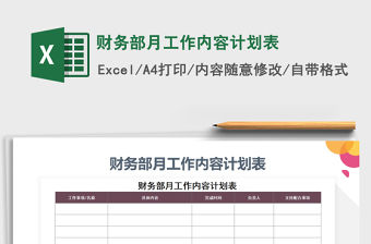 2021年財務部月工作內容計劃表