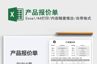 2021年產(chǎn)品報(bào)價(jià)單