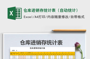 2021年倉(cāng)庫(kù)進(jìn)銷存統(tǒng)計(jì)表（自動(dòng)統(tǒng)計(jì)）