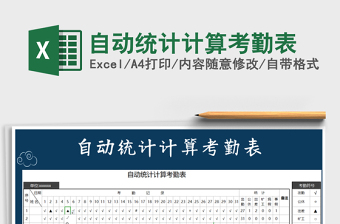 2021年自動(dòng)統(tǒng)計(jì)計(jì)算考勤表