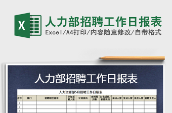 2021年人力部招聘工作日?qǐng)?bào)表