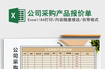 2021年公司采購產(chǎn)品報價單