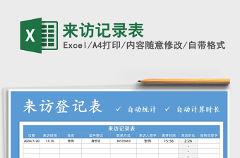 2021年來訪記錄表免費下載