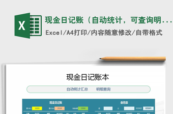 2021年現(xiàn)金日記賬（自動統(tǒng)計，可查詢明細(xì)）