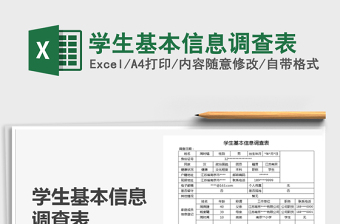 2021年學生基本信息調查表免費下載