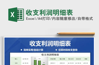 2021年收支利潤(rùn)明細(xì)表