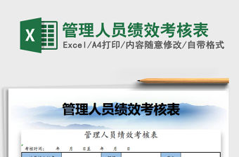 2021年管理人員績效考核表