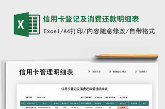 2021年信用卡登記及消費還款明細表