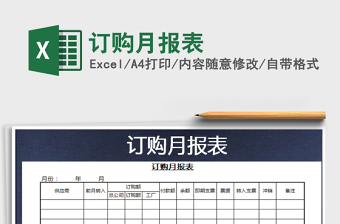 2021年訂購(gòu)月報(bào)表