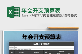 2021年年會開支預(yù)算表免費下載