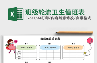 2021年班级轮流卫生值班表