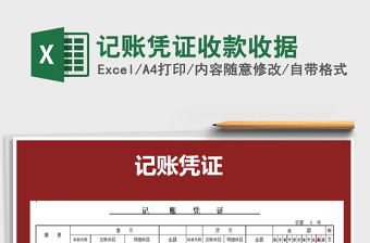 2021年記賬憑證收款收據(jù)