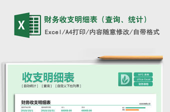 2021年財(cái)務(wù)收支明細(xì)表（查詢、統(tǒng)計(jì)）