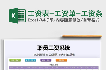 2021年工資表-工資單-工資條