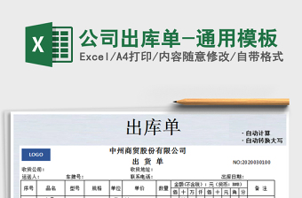 2021年公司出庫單-通用模板