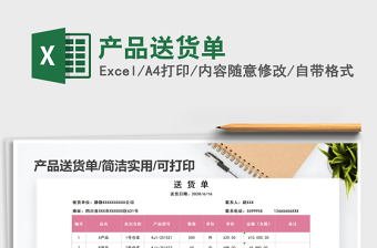 2021年產(chǎn)品送貨單