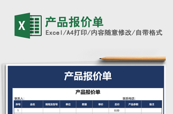 2021年產(chǎn)品報價單