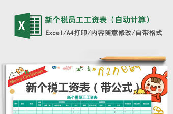 2021年新個稅員工工資表（自動計算）