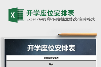 2021年開學座位安排表