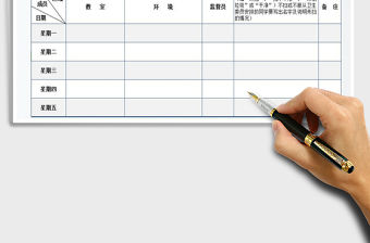 2021年學校衛生值日考勤表