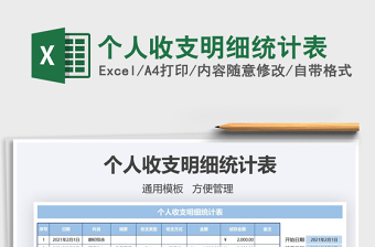 2021年個(gè)人收支明細(xì)統(tǒng)計(jì)表