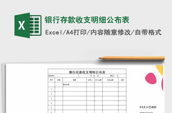 2021年銀行存款收支明細公布表