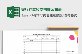 2021年銀行存款收支明細(xì)公布表