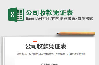 2021年公司收款憑證表