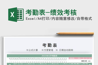 2021年考勤表-績效考核