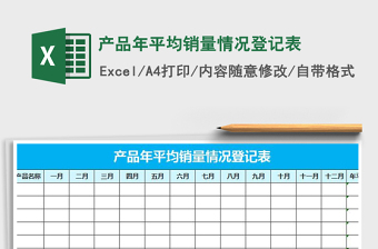 2021年產(chǎn)品年平均銷(xiāo)量情況登記表