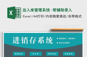 2021年出入庫管理系統-帶輔助錄入免費下載