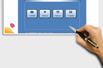 2021年采購管理系統（月度年度自動匯總）