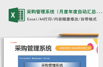 2021年采購管理系統(tǒng)（月度年度自動匯總）