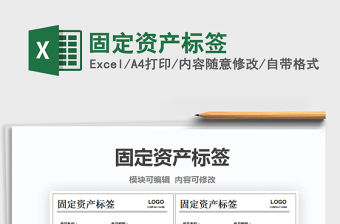 2021年固定資產(chǎn)標簽