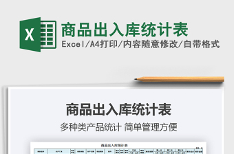 2021年商品出入庫統(tǒng)計表