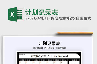 2021年計(jì)劃記錄表免費(fèi)下載