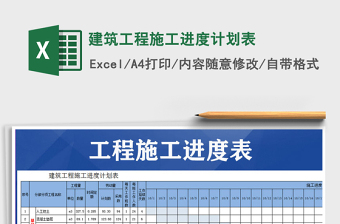 2021年建筑工程施工进度计划表