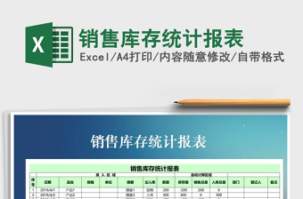 2021年銷售庫存統(tǒng)計報表