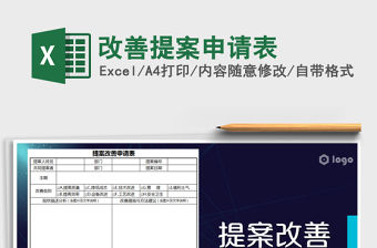 2021年改善提案申請(qǐng)表