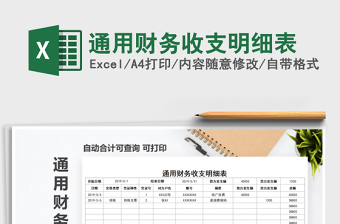 2021年通用財務(wù)收支明細(xì)表