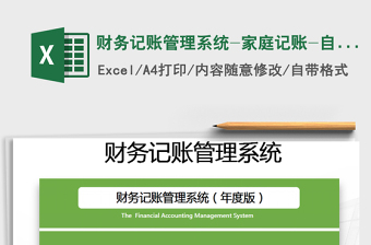 2021年財(cái)務(wù)記賬管理系統(tǒng)-家庭記賬-自動(dòng)統(tǒng)計(jì)